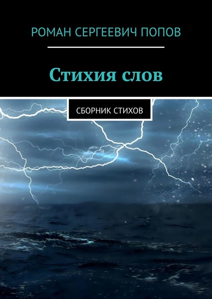 Стихия слов. Сборник стихов - Роман Сергеевич Попов