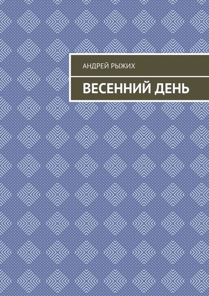 Весенний день — Андрей Рыжих