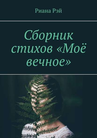 Сборник стихов «Моё вечное» — Риана Рэй