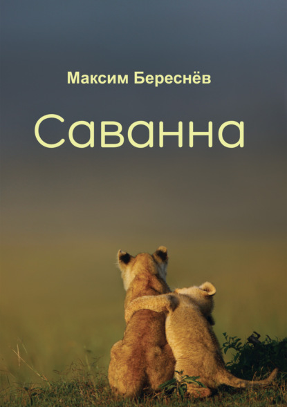 Саванна. Книга 2 — Максим Береснёв