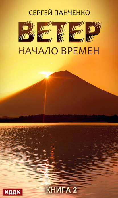 Ветер. Книга 2. Начало времен - Сергей Панченко