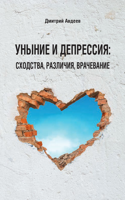 Уныние и депрессия: сходства, различия, врачевание - Дмитрий Авдеев