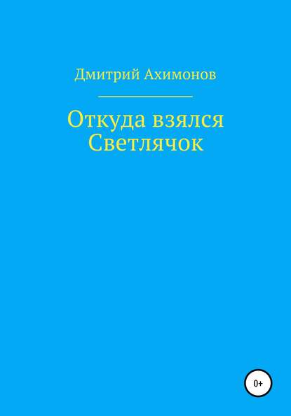 Откуда взялся Светлячок - Дмитрий Ахимонов