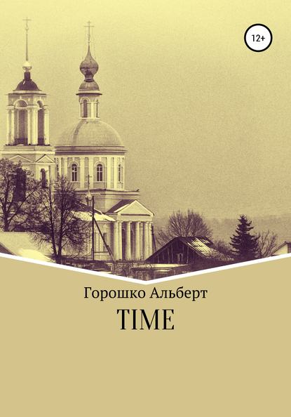 Time — Альберт Григорьевич Горошко