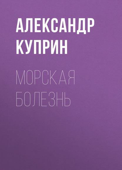 Морская болезнь — Александр Куприн