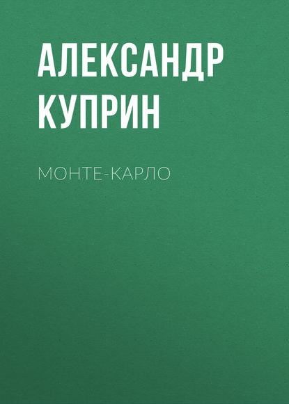 Монте-Карло — Александр Куприн