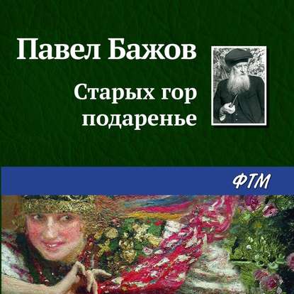 Старых гор подаренье - Павел Бажов