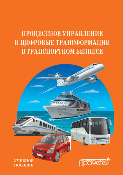 Процессное управление и цифровые трансформации в транспортном бизнесе - Ю. В. Комарова