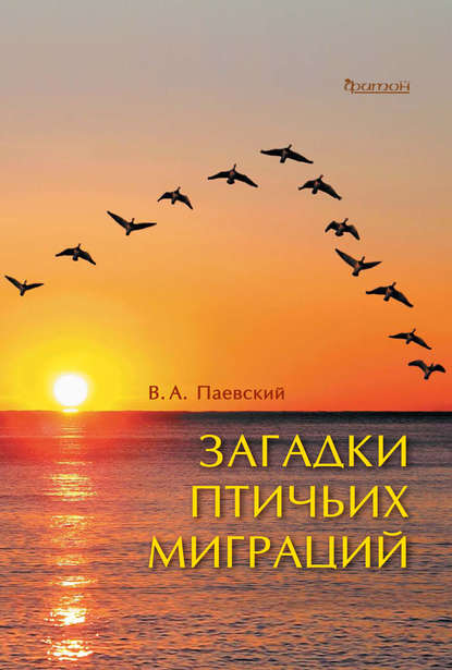 Загадки птичьих миграций - В. А. Паевский