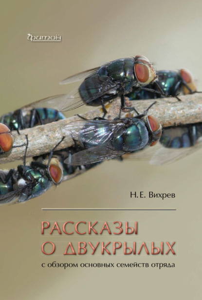 Рассказы о двукрылых с обзором основных семейств отряда - Никита Вихрев