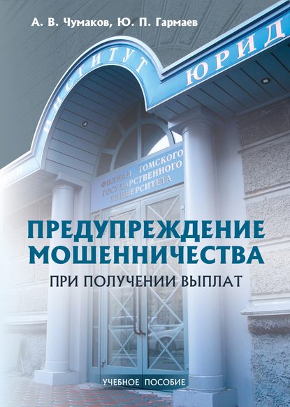 Предупреждение мошенничества при получении выплат. Учебное пособие - Ю. П. Гармаев