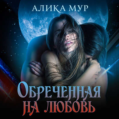 Обреченная на любовь - Алика Мур