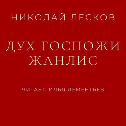 Дух госпожи Жанлис - Николай Лесков