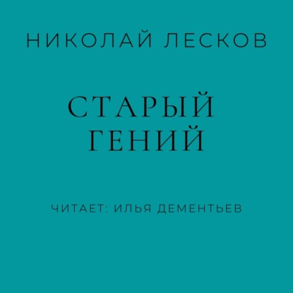 Старый гений - Николай Лесков