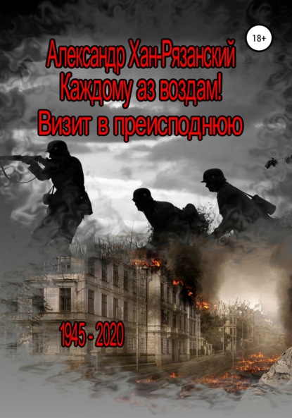 Каждому аз воздам! Книга третья. Визит в преисподнюю — Александр Хан-Рязанский