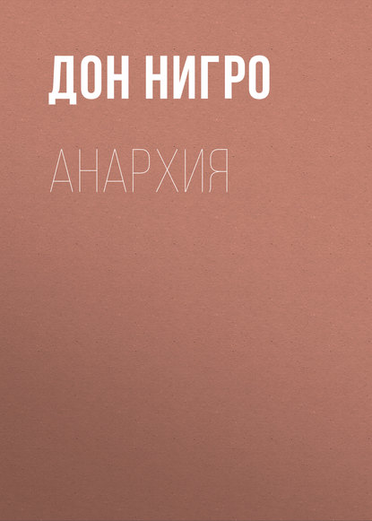 Анархия — Дон Нигро