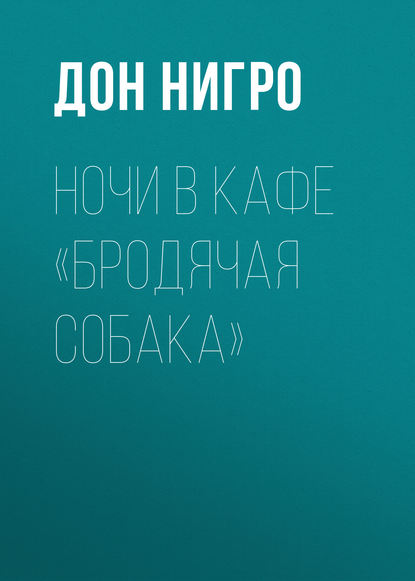 Ночи в кафе «Бродячая собака» — Дон Нигро