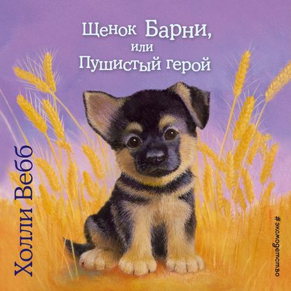 Щенок Барни, или Пушистый герой - Холли Вебб