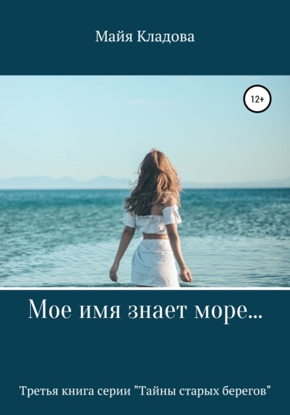 Мое имя знает море… — Майя Кладова