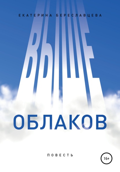 Выше облаков - Екатерина Береславцева