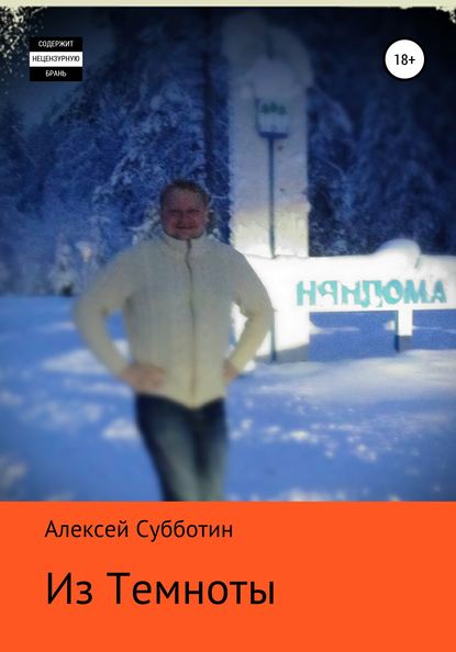 Из темноты — Алексей Субботин