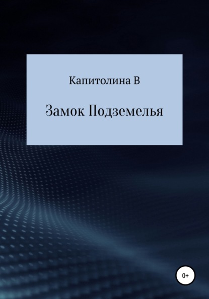 Замок подземелья - Капитолина В