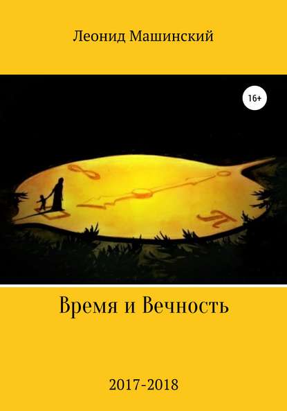 Время и Вечность - Леонид Александрович Машинский