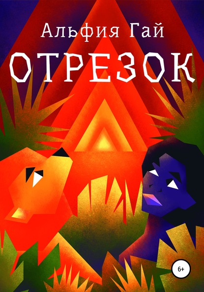 Отрезок — Альфия Гай