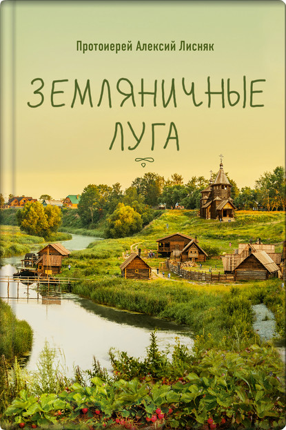 Земляничные луга — Протоиерей Алексий Лисняк