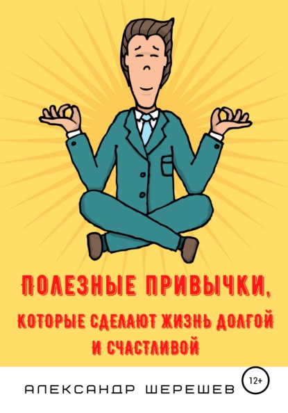 Полезные привычки, которые сделают жизнь долгой и счастливой — Александр Александрович Шерешев