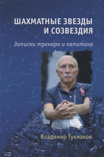 Шахматные звезды и созвездия. Записки тренера и капитана - Владимир Тукмаков