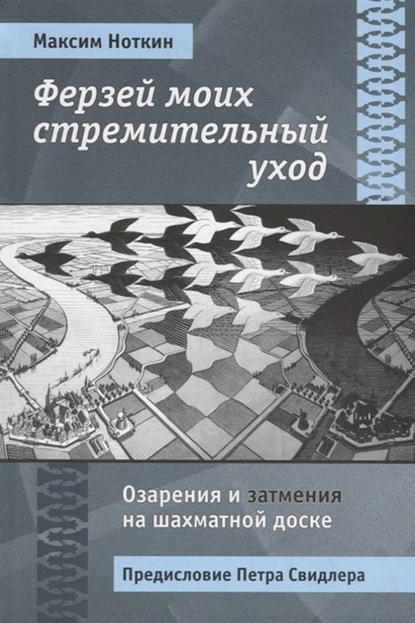 Ферзей моих стремительный уход. Озарения и затмения на шахматной доске - М. Г. Ноткин