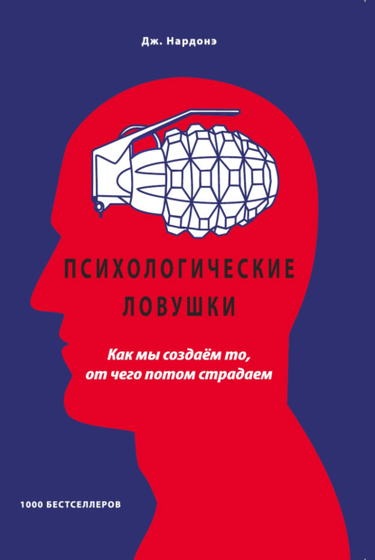 Психологические ловушки. Как мы создаём то, от чего потом страдаем - Джорджио Нардонэ