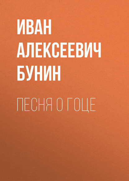 Песня о гоце — Иван Бунин