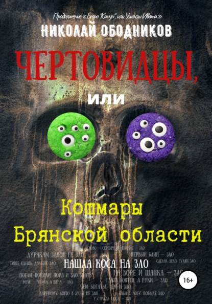 Чертовидцы, или Кошмары Брянской области — Николай Ободников