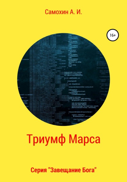 Завещание бога. Книга II. Триумф Марса — А. И. Самохин