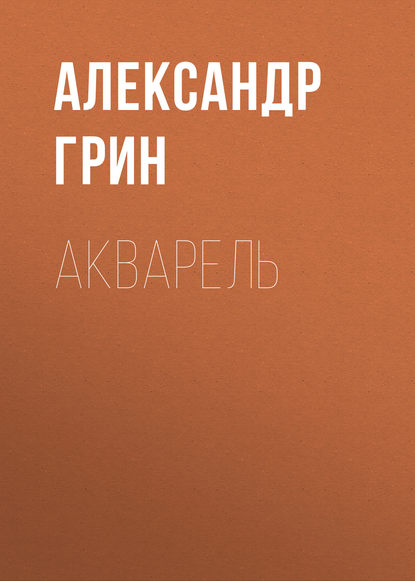 Акварель — Александр Грин