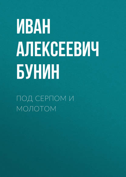 Под серпом и молотом - Иван Бунин