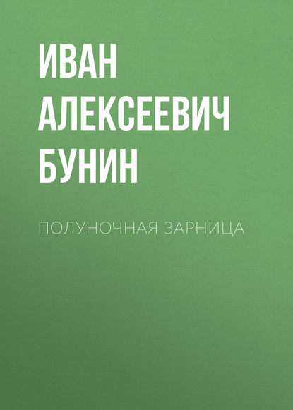 Полуночная зарница — Иван Бунин