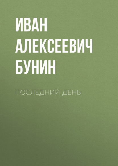 Последний день — Иван Бунин