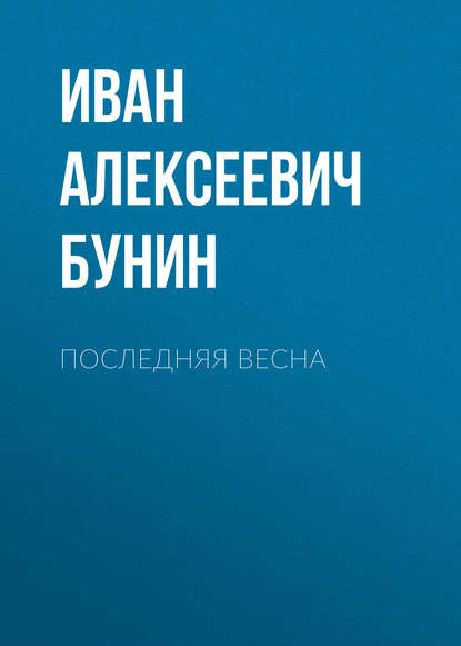 Последняя весна — Иван Бунин