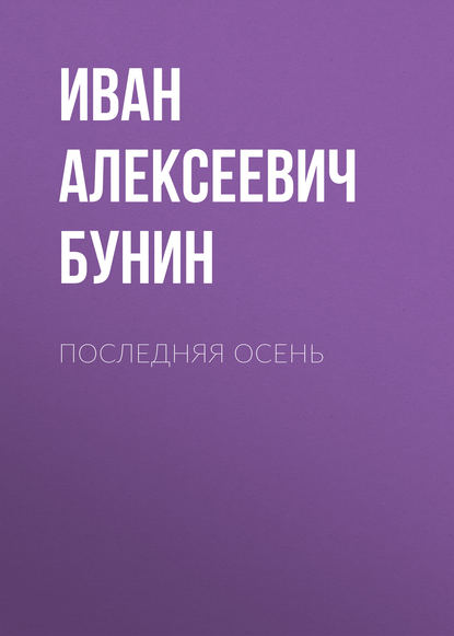 Последняя осень — Иван Бунин