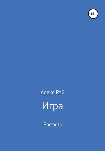 Игра — Алекс Рэй