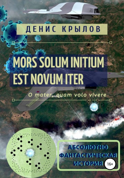 Mors solum initium est novum iter - Денис Крылов