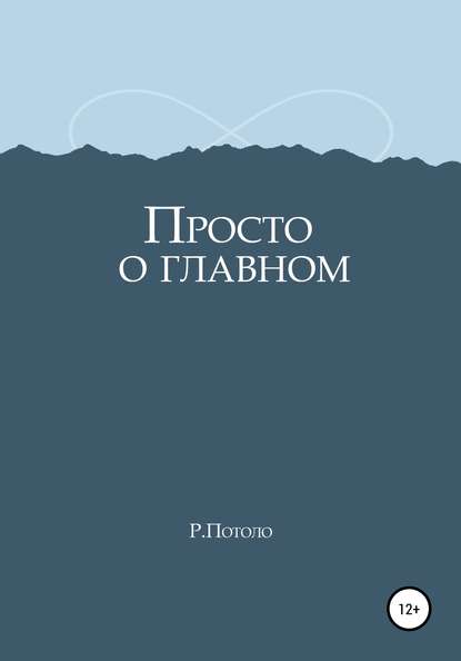 Просто о главном - Р. Потоло