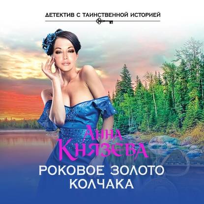 Роковое золото Колчака — Анна Князева