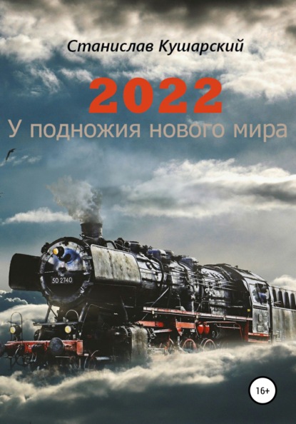 2022. У подножия нового мира — Станислав Ефимович Кушарский