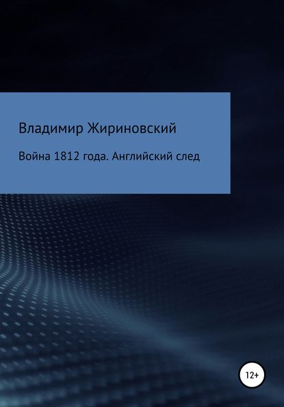 Война 1812 года. Английский след — Владимир Вольфович Жириновский