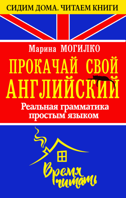 Прокачай свой английский. Реальная грамматика простым языком - Марина Могилко