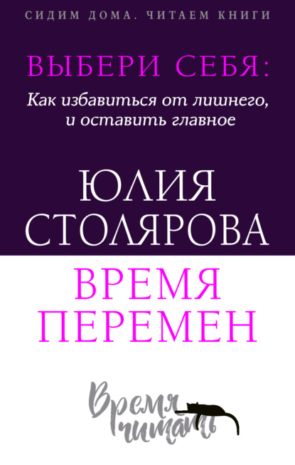 Выбери себя: как избавиться от лишнего и оставить главное. Время перемен + курс в подарок! — Юлия Столярова